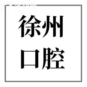徐州做種植牙哪家好?鼎植口腔/美奧/美奧/熊貓竹子正規(guī)可靠|種牙技術好又便宜