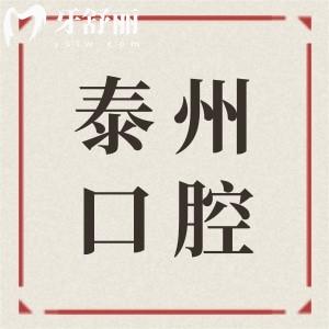 泰州牙科醫(yī)院哪家好?推薦泰州本地口碑好10家口腔|正規(guī)可靠|看牙技術(shù)好還實惠