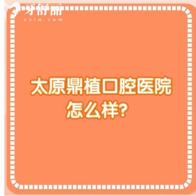 太原鼎植口腔醫(yī)院怎么樣？正規(guī)口腔醫(yī)生技術(shù)好看牙優(yōu)惠