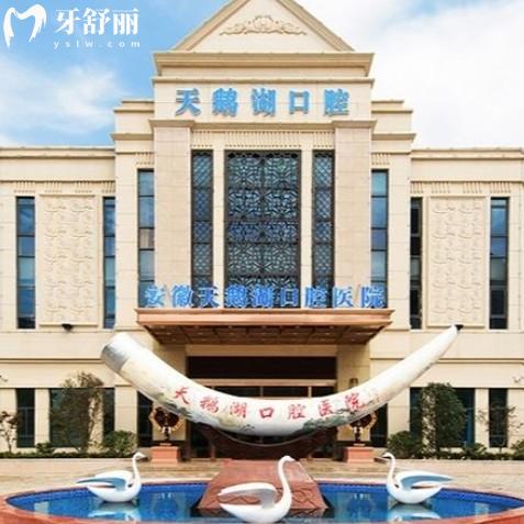 合肥天鵝湖口腔醫(yī)院收費高嗎？種牙2028+矯正7900+補(bǔ)牙160+