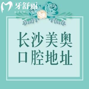 長(zhǎng)沙美奧口腔醫(yī)院地址在哪里？位于雨花區(qū)|開福區(qū)|岳麓區(qū)|長(zhǎng)沙縣地鐵直達(dá)超方便