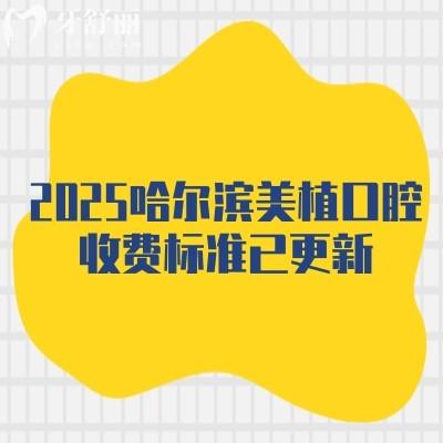 2025哈爾濱美植口腔收費(fèi)標(biāo)準(zhǔn)已更新，種植牙1980+矯正6800性價比不錯附上當(dāng)?shù)厝丝诒?>
                            </div>
                        </a>

                        <div   id=