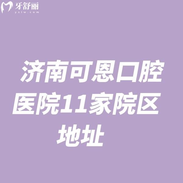 看牙不用愁!濟南可恩口腔醫(yī)院11家院區(qū)全攻略,地址|電話|價格表|預約一鍵搞定!