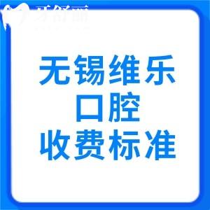 揭曉無錫維樂口腔醫(yī)院收費標(biāo)準(zhǔn)，種植牙1980|矯正9880|根管治療480元起