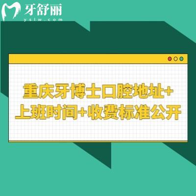 重慶牙博士口腔地址+上班時間+收費標準公開！多家門店交通方便種牙2680矯正6999補牙200