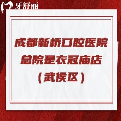 成都新橋口腔醫(yī)院總院是衣冠廟店（武侯區(qū)），醫(yī)生技術(shù)好|性價比高|不難約！