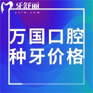 全新萬國口腔種牙價格表大全:佛山/江門/梅州/肇慶等牙科收費標(biāo)準(zhǔn)一覽