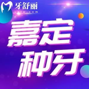 上海嘉定哪家牙科做種植牙好？還有不同品牌種植牙價(jià)格表也分享一下