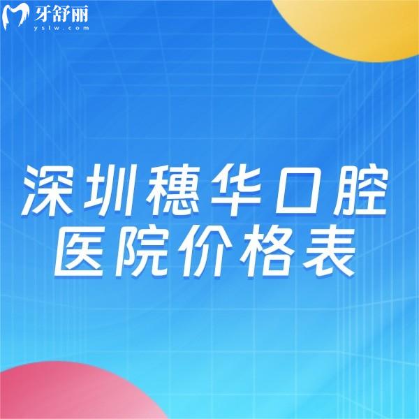 深圳穗華口腔醫(yī)院種植牙矯正價格不貴!附上醫(yī)院地址+乘車路線+營業(yè)時間一覽