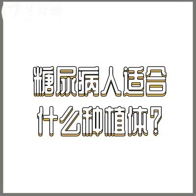 糖尿病人適合什么種植體？一篇科普文章幫你了解