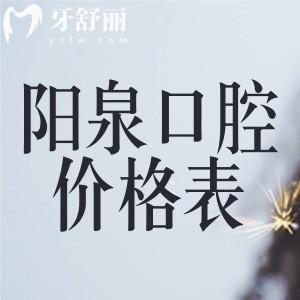 2025山西陽泉口腔醫(yī)院價格表:種植牙2800+矯正6000+鑲牙冠600+