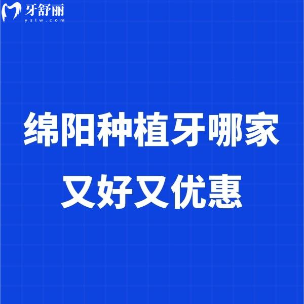 綿陽(yáng)種植牙哪家又好又優(yōu)惠?綿陽(yáng)種植牙性價(jià)比高的有熊貓/醫(yī)博/華美紫馨口腔