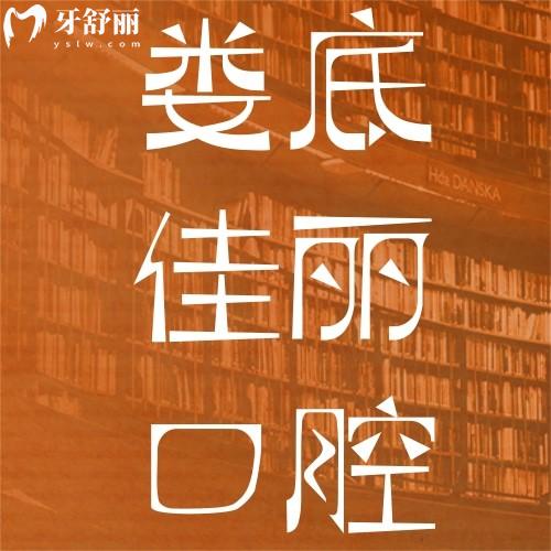 婁底佳麗口腔醫(yī)院怎么樣？價格表+醫(yī)生推薦+避坑指南曝光