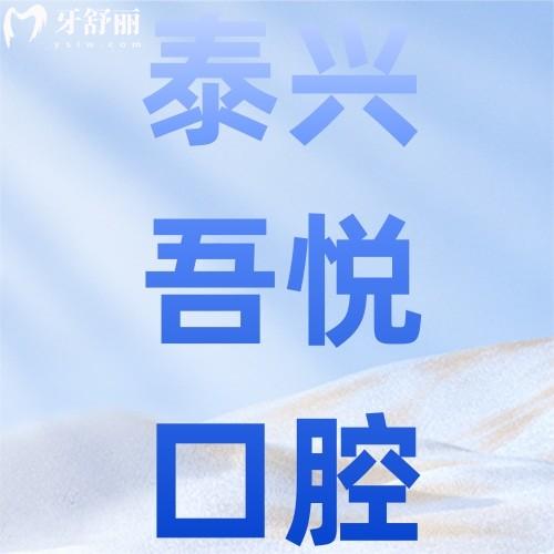 泰興吾悅口腔醫(yī)院怎么樣？2025年種植牙價格表+隱形矯正優(yōu)惠全解析