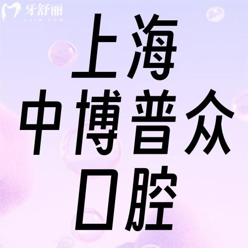 上海中博普眾口腔怎么樣？種牙1280元起正畸實力也十分靠譜