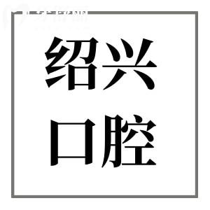 新紹興口腔醫(yī)院收費(fèi)標(biāo)準(zhǔn)上線,2025年洗牙98起|補(bǔ)牙128起|正畸5800起|種植牙2280起