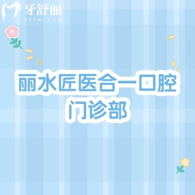 麗水匠醫(yī)合一口腔門診部