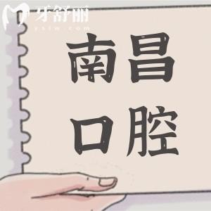 南昌口腔醫(yī)院2025年收費(fèi)標(biāo)準(zhǔn):種牙2680元起、正畸6500元起、拔智齒288元起
