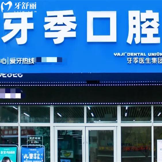 銀川市金鳳區(qū)牙季口腔診所