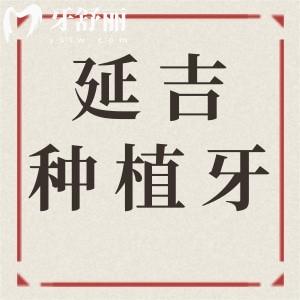 延吉種植牙多少錢2025年價(jià)格表:一顆2680-9500不等|半口2萬(wàn)起|全口4萬(wàn)起