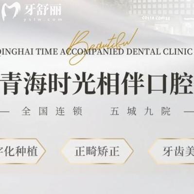 西寧時(shí)光諾貝爾口腔收費(fèi)標(biāo)準(zhǔn)更新，鑲牙1280+拔牙68+性價(jià)比高