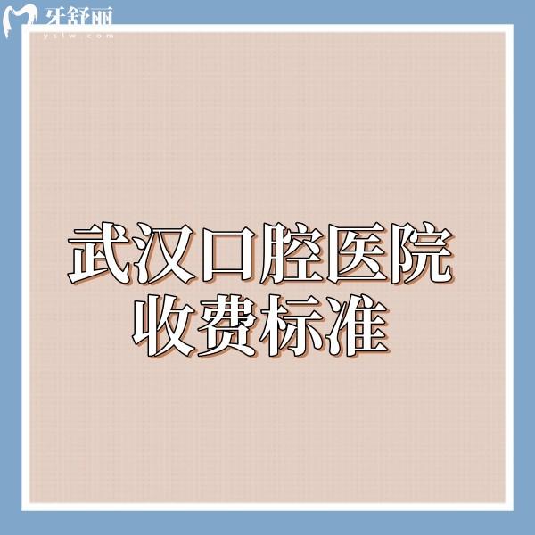 武漢口腔醫(yī)院收費(fèi)標(biāo)準(zhǔn)25版調(diào)整!多家牙科種植牙/矯正/根管/拔智齒價格實(shí)惠