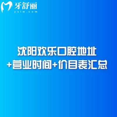 沈陽歡樂口腔地址+營業(yè)時(shí)間+價(jià)目表匯總，七家門店?duì)I業(yè)到晚上六點(diǎn)|性價(jià)比很高