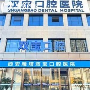西安雙寶口腔醫(yī)院看牙正規(guī)無套路!詳細(xì)地址交通/價(jià)格表/營業(yè)時(shí)間看口碑