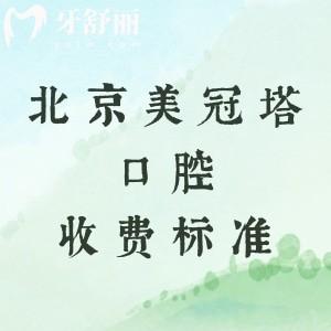 美冠塔口腔（北京5家機(jī)構(gòu)）收費(fèi)標(biāo)準(zhǔn)，拔牙69+補(bǔ)牙97+種植牙2000元起
