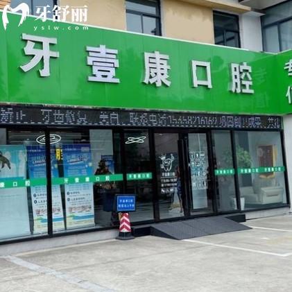 鹽城大豐牙壹康口腔門診部