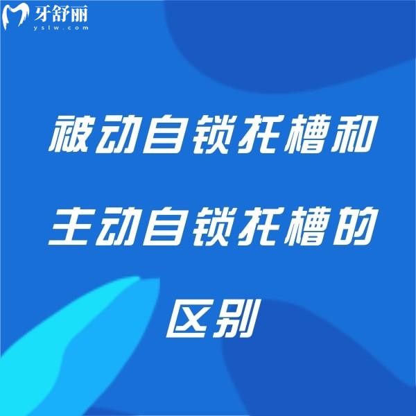 想矯正看過來!對比被動自鎖托槽和主動自鎖托槽的區(qū)別,看看你的牙齒更適合哪一種