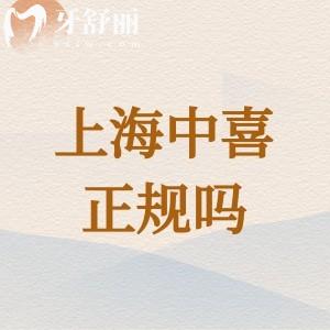 上海中喜口腔醫(yī)院是正規(guī)牙科機(jī)構(gòu)，分布在黃浦區(qū)、靜安區(qū)看牙實(shí)惠口碑超贊
