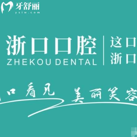 義烏浙口口腔醫(yī)院是私立正規(guī)牙科，種牙技術(shù)好質(zhì)保長還不貴
