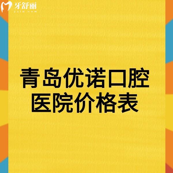 25版青島優(yōu)諾口腔醫(yī)院價(jià)格表+12家門店地址+營業(yè)時(shí)間公布:種植牙矯正挺靠譜閉眼入