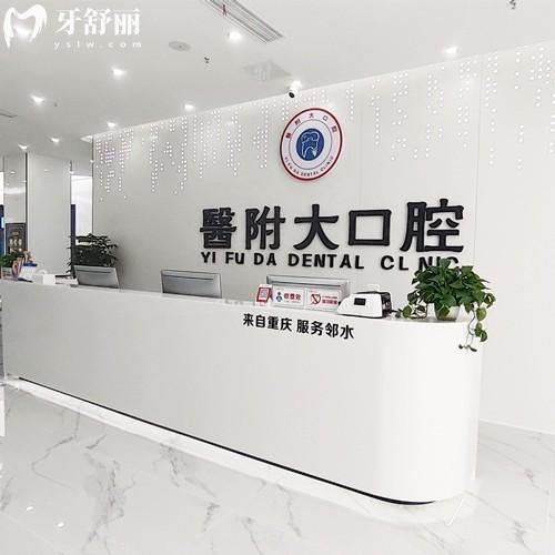 達(dá)州醫(yī)附大口腔門診部