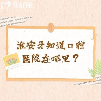 淮安牙知道口腔醫(yī)院在哪里？各門店同價(jià)矯正4990+種牙1971+等