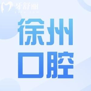 看牙徐州哪個醫(yī)院好?徐州10大靠譜口腔科盤點|種植正畸拔牙|老人兒童看牙不踩坑
