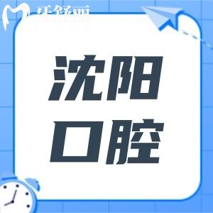 沈陽看得好還不貴的牙科盤點(diǎn)！這10家種植牙/矯正/拔牙/補(bǔ)牙好評(píng)多市民信賴