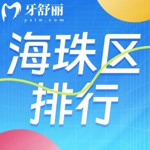 廣州海珠區(qū)牙科醫(yī)院排名更新，前十名都是又好又便宜口腔科