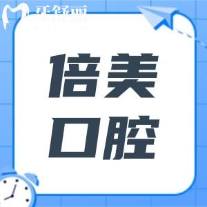 鹽城倍美口腔看牙價格是多少?25年收費(fèi)標(biāo)準(zhǔn)(8院)查詢,種植牙|正畸|鑲牙明碼標(biāo)價