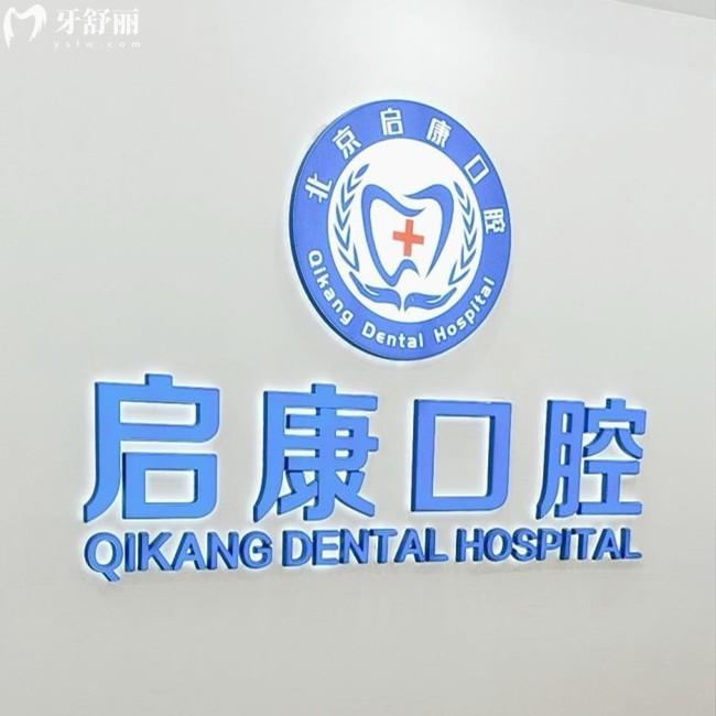 北京啟康口腔地址在朝陽區(qū)2家/大興區(qū)1家，種植牙/補牙/牙齒矯正項目做的好