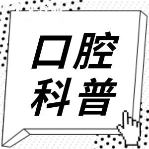 冰瓷貼面是什么材質?冰瓷貼面和全瓷貼面有什么區(qū)別？