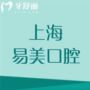 上海易美口腔醫(yī)院好不好呀？浦東新區(qū)和靜安區(qū)皆有|技術(shù)口碑好|當(dāng)?shù)厝苏J(rèn)可度高