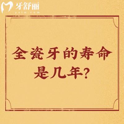 全瓷牙的壽命是幾年？10-20年左右|實際壽命受多種因素影響