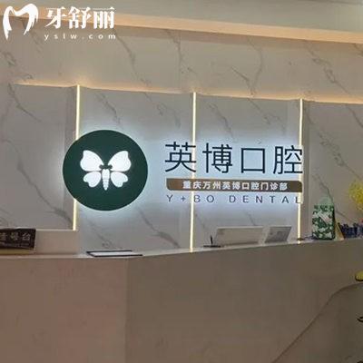 已證實(shí)重慶萬(wàn)州英博口腔是正規(guī)連鎖牙科:種植牙矯正技術(shù)靠譜收費(fèi)也平價(jià)