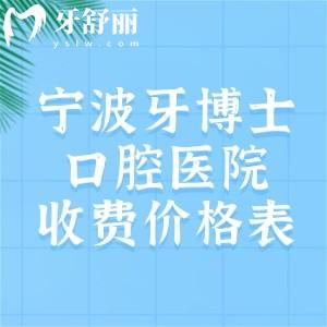 寧波牙博士口腔醫(yī)院看牙貴嗎？不貴，2025年種植牙1980、矯正5680、拔牙80元起