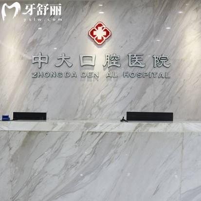 清遠中大口腔是私立二級正規(guī)?？?，種牙2980+牙貼面1800+收費不貴