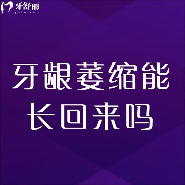 牙齦萎縮能長回來嗎?不能,快跟我解鎖牙齦萎縮怎么修復(fù)比較好?