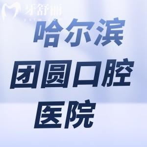 哈爾濱團圓口腔醫(yī)院地址在南崗區(qū):正規(guī)3級資質(zhì)種植牙價格透明無套路
