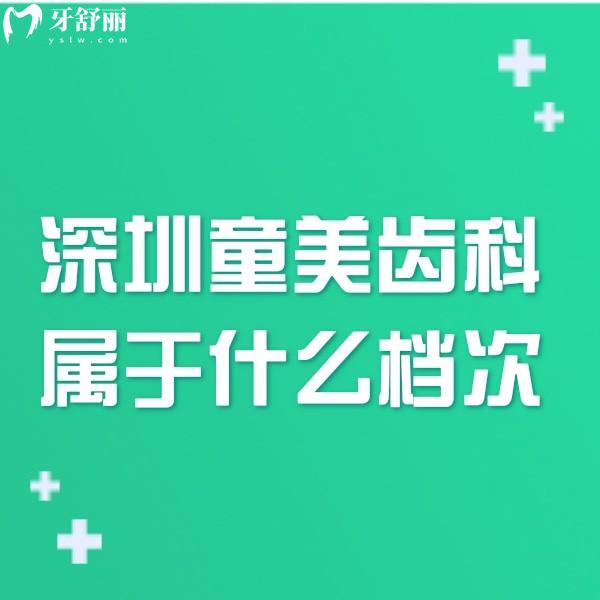 深圳童美齒科屬于什么檔次?中高端檔次,專注兒童口腔,價格不貴口碑好深厚寶媽喜歡